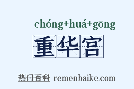 重华宫是什么意思的图片